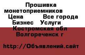 Прошивка монетоприемников CoinCo › Цена ­ 350 - Все города Бизнес » Услуги   . Костромская обл.,Волгореченск г.